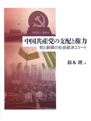 cover image of 中国共産党の支配と権力